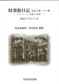 財部彪日記　大正十年・十一年：ワシントン会議と海軍