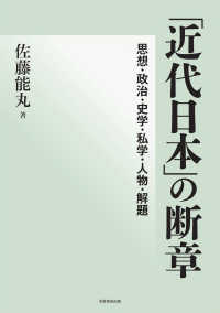 「近代日本」の断章： 思想・政治・史学・私学・人物・解題