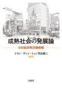 成熟社会の発展論：日本経済再浮揚戦略