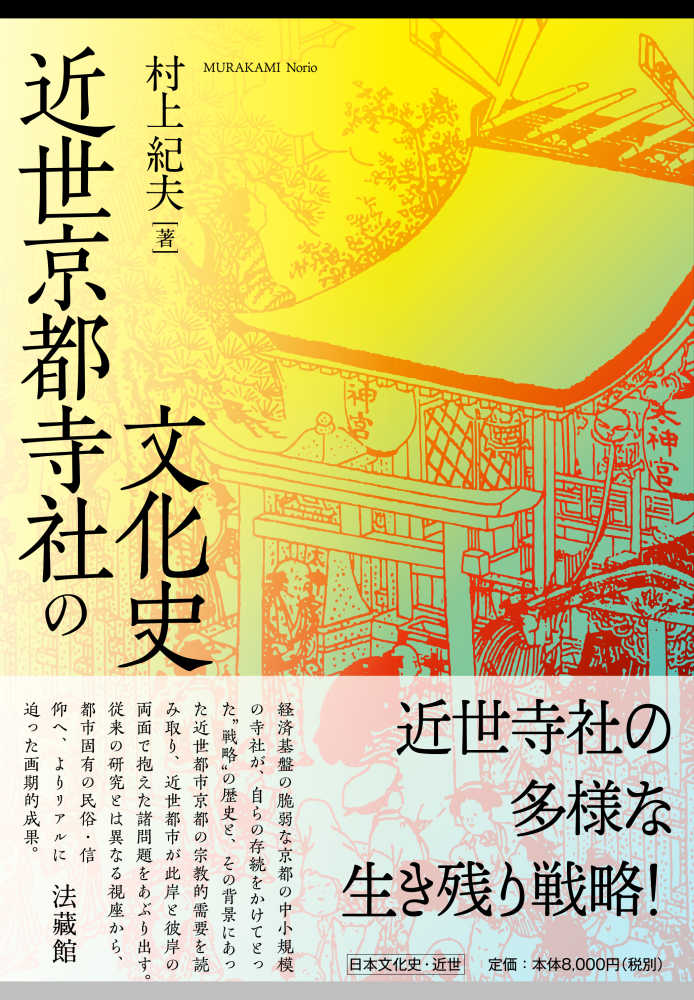 近世京都寺社の文化史