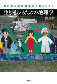 生き延びるための地理学：東日本大震災被災地で考えたこと