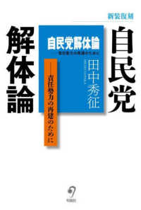 自民党解体論：責任勢力の再建のために（新装復刻）