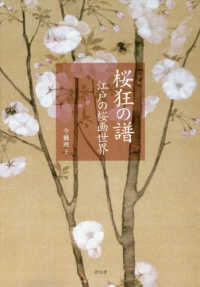 桜狂の譜：江戸の桜画世界