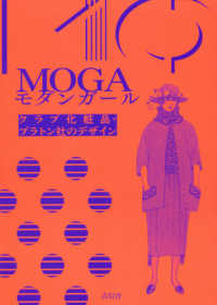 MOGA モダンガール：クラブ化粧品・プラトン社のデザイン