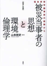 被災当事者の思想と環境倫理学：福島原発苛酷事故の経験から〈証言と考察〉