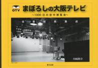 まぼろしの大阪テレビ：1000日の空中博覧会