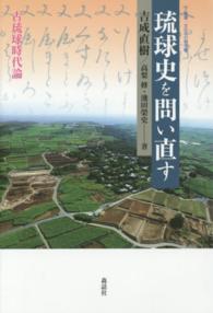 琉球史を問い直す－古琉球時代論