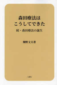 森田療法はこうしてできた：続・森田療法の誕生