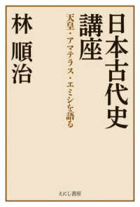 日本古代史講座：天皇・アマテラス・エミシを語る