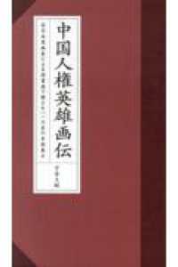 中国人権英雄画伝：在日水墨画家による詩書画で讃えた一一六名の自由義士