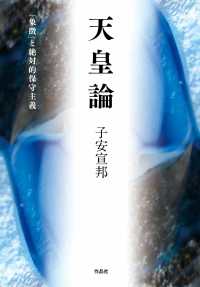 天皇論：「象徴」と絶対的保守主義