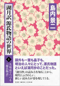 湖月訳源氏物語の世界：名場面でつづる『源氏物語』 ; 1