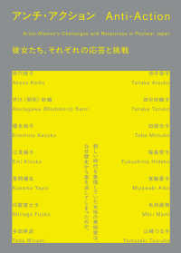 アンチ・アクション：彼女たち、それぞれの応答と挑戦