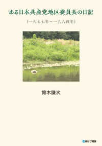 ある日本共産党地区委員長の日記：一九七七年～一九八四年