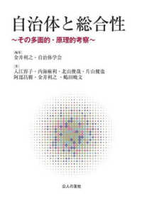 自治体と総合性：その多面的・原理的考察