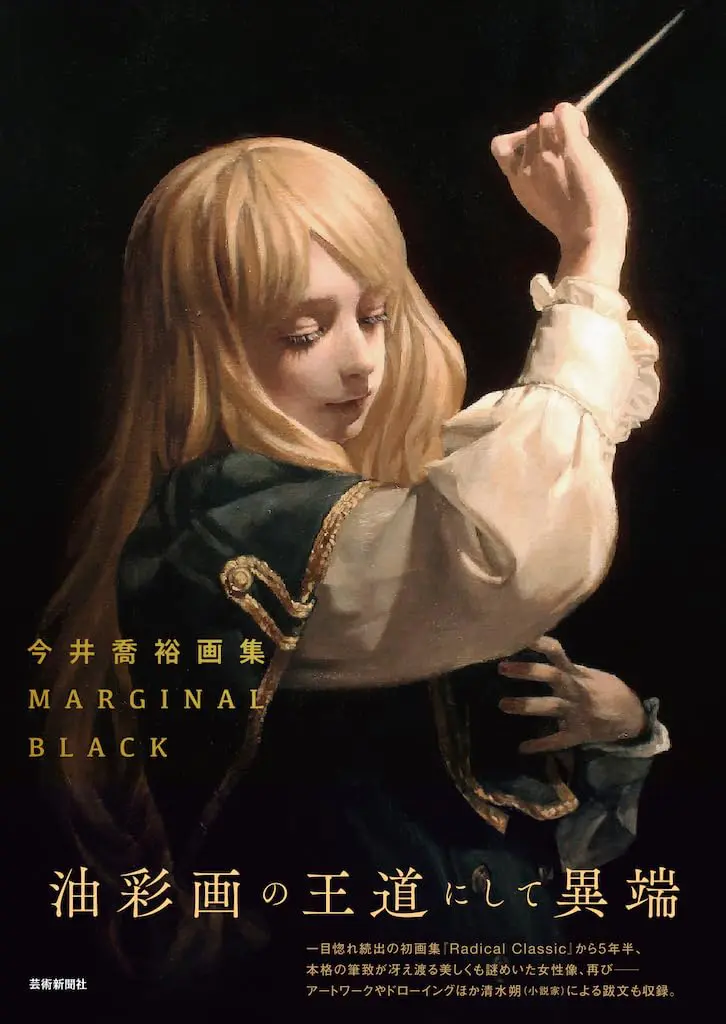 今井喬裕画集：MARGINAL BLACK