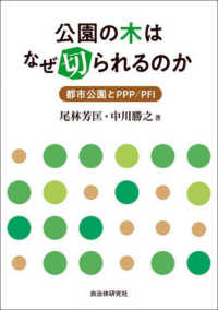 公園の木はなぜ切られるのか：都市公園とPPP/PFI