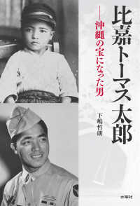 比嘉トーマス太郎：沖縄の宝になった男