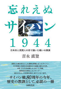 忘れえぬサイパン1944：日米兵と民間人の目で描いた戦いの真実