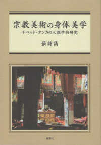 宗教美術の身体美学：チベット・タンカの人類学的研究