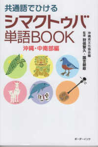 共通語でひけるシマクトゥバ単語BOOK：沖縄・中南部編