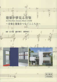 建築が夢見る音楽：音楽と建築をつなぐこころみ