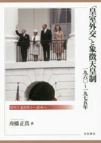 「皇室外交」と象徴天皇制　1960～1975年：昭和天皇訪欧から訪米へ