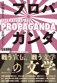 プロパガンダの文学：日中戦争下の表現者たち