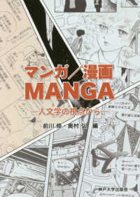 マンガ／漫画／MANGA : 人文学の視点から