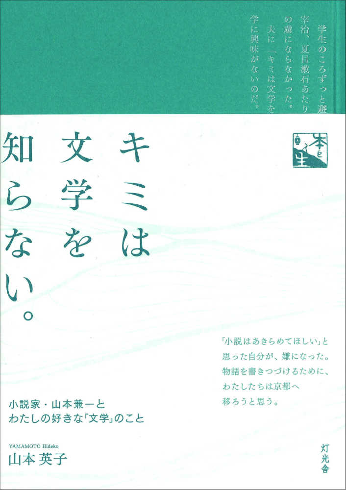 キミは文学を知らない。：小説家・山本兼一とわたしの好きな「文学」のこと