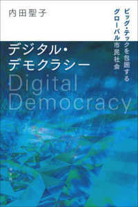 デジタル・デモクラシー：ビッグ・テックを包囲するグローバル市民社会