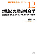 〈群島〉の歴史社会学－小笠原諸島・硫黄島、日本・アメリカ、そして太平洋世界