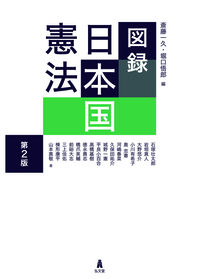 図録　日本国憲法（第2版）