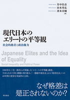 現代日本のエリートの平等観：社会的格差と政治権力