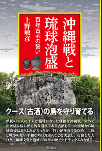 沖縄戦と琉球泡盛：百年古酒の誓い