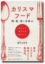 カリスマフード：肉・乳・米と日本人