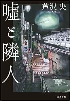 嘘と隣人