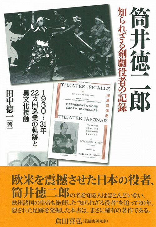 筒井徳二郎　知られざる剣劇役者の記録1930～31年22ヵ国巡業の軌跡と異文化接触