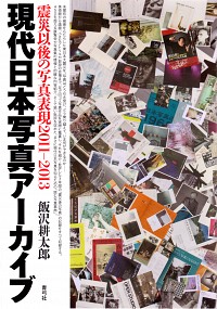 現代日本写真アーカイブ　震災以後の写真表現2011-2013