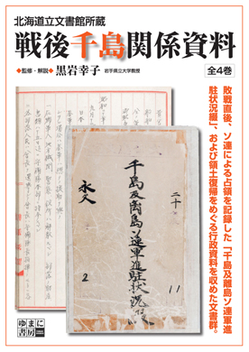 戦後千島関係資料 : 北海道立文書館所蔵（全４巻）