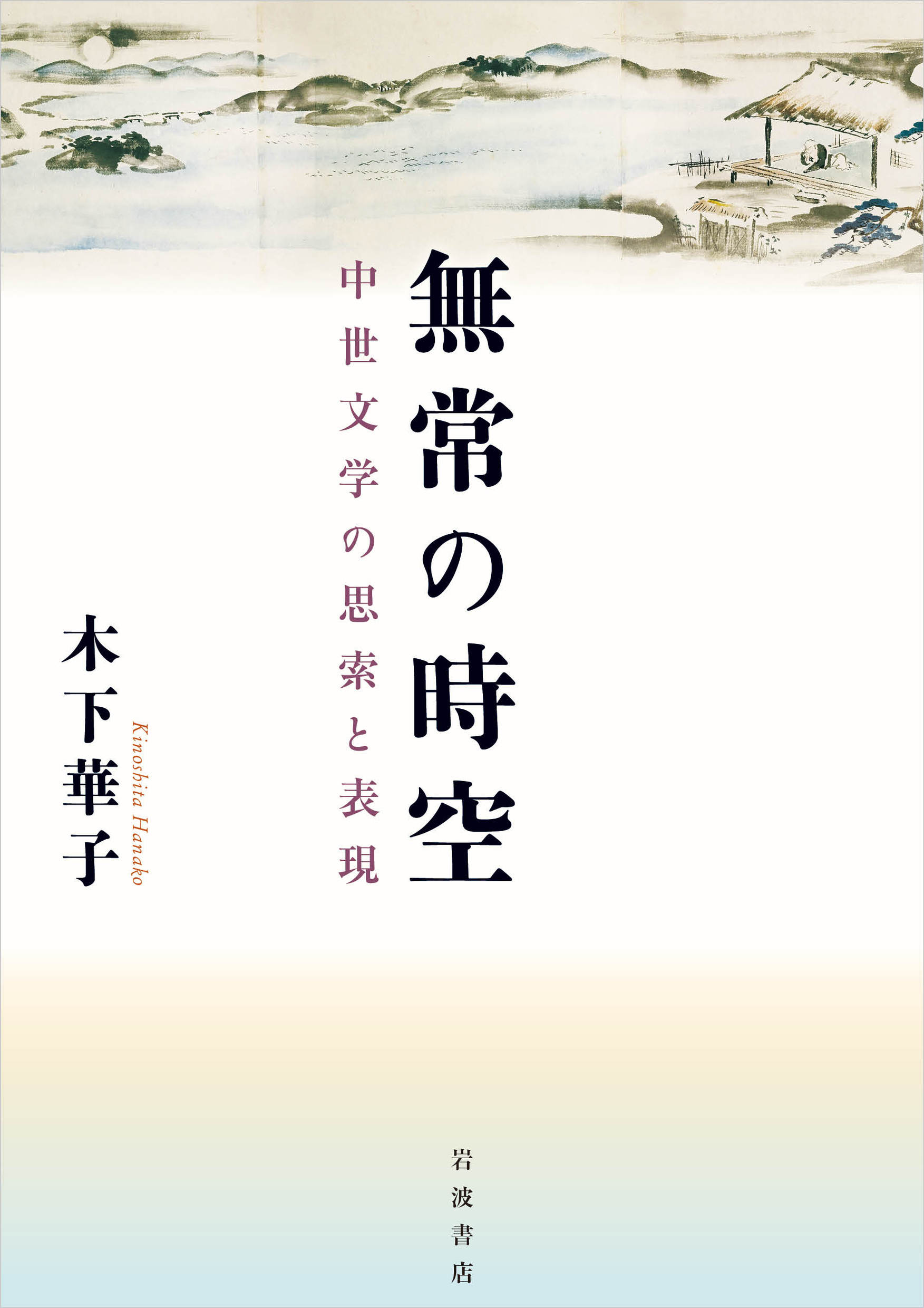 無常の時空：中世文学の思索と表現
