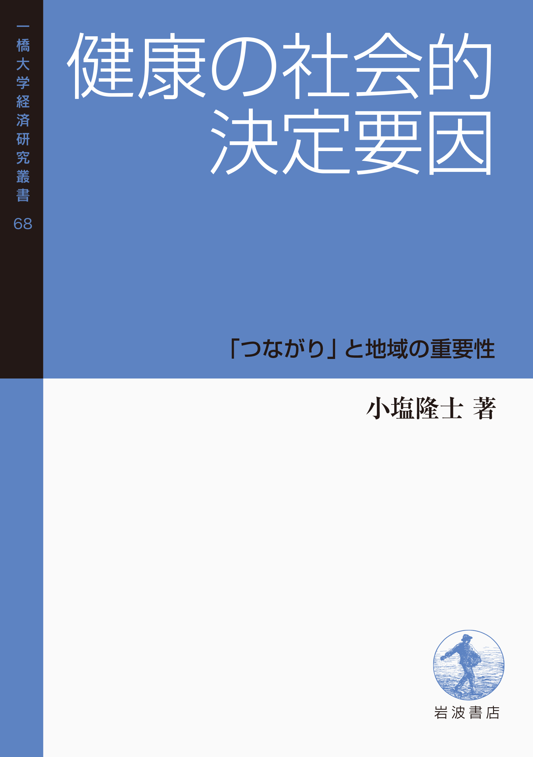 健康の社会的決定要因：「つながり」と地域の重要性