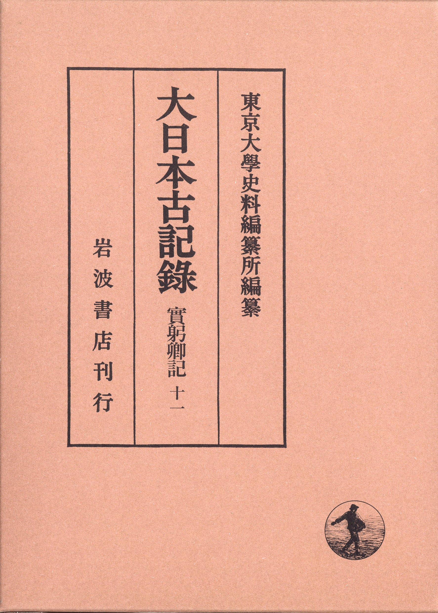 大日本古記録　實躬卿記 ; 11 補遺 ; 3