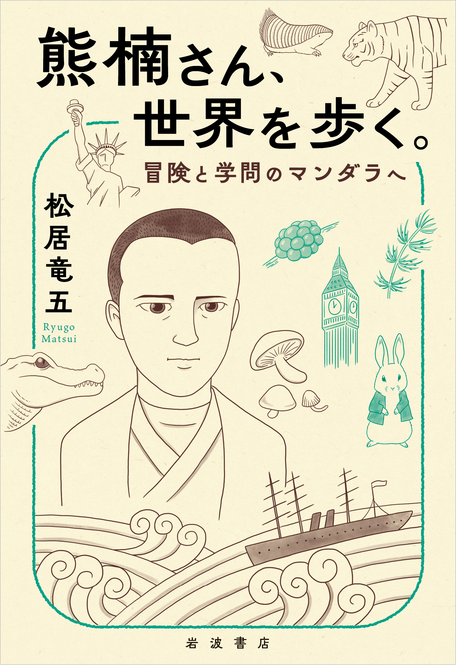 熊楠さん、世界を歩く。：冒険と学問のマンダラへ