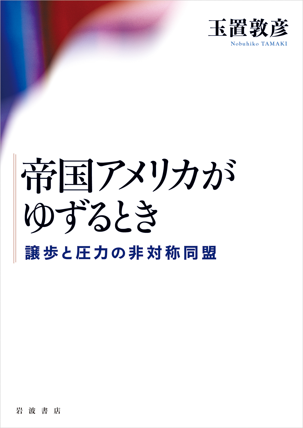 帝国アメリカがゆずるとき：譲歩と圧力の非対称同盟