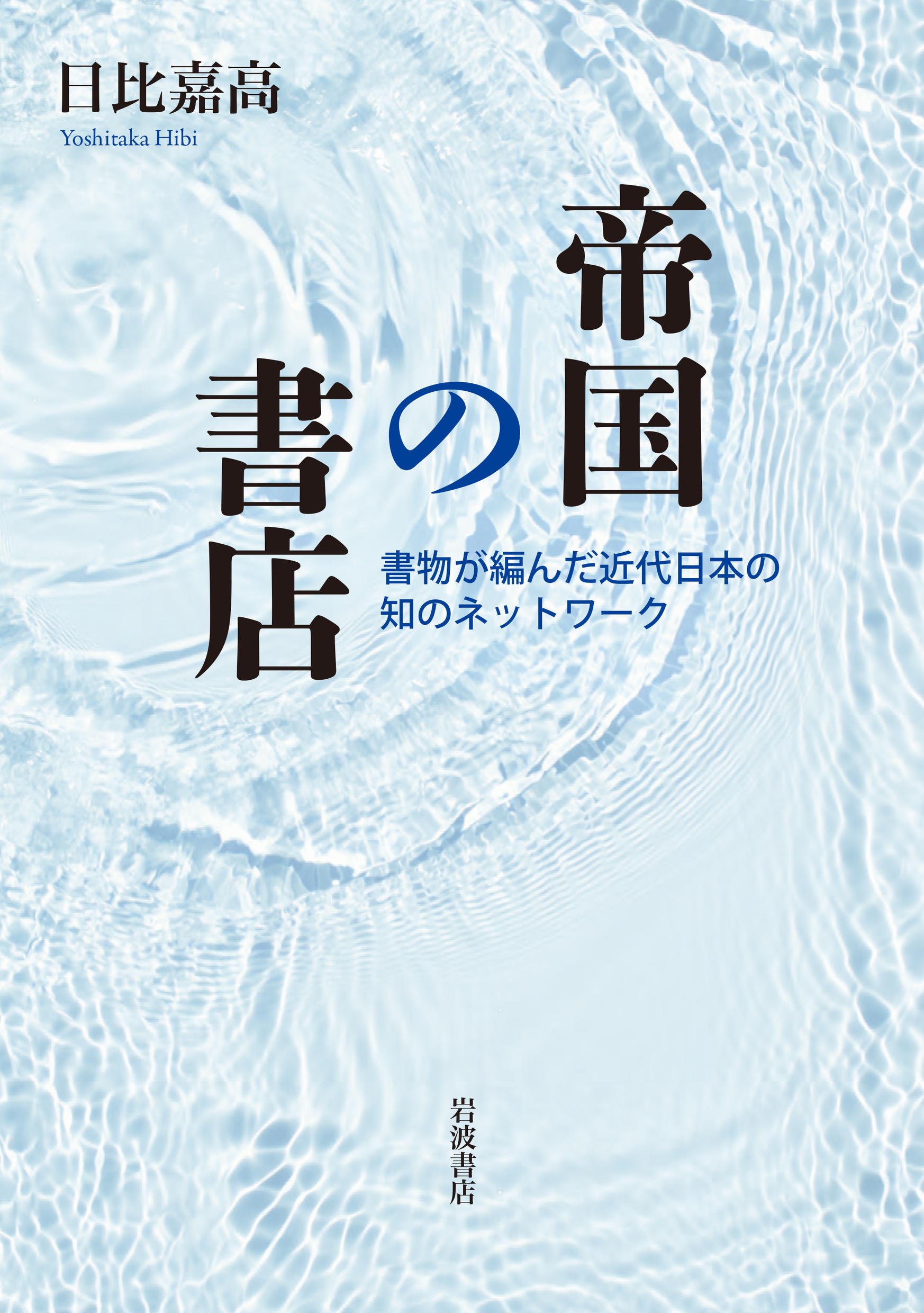 帝国の書店:書物が編んだ近代日本の知のネットワーク