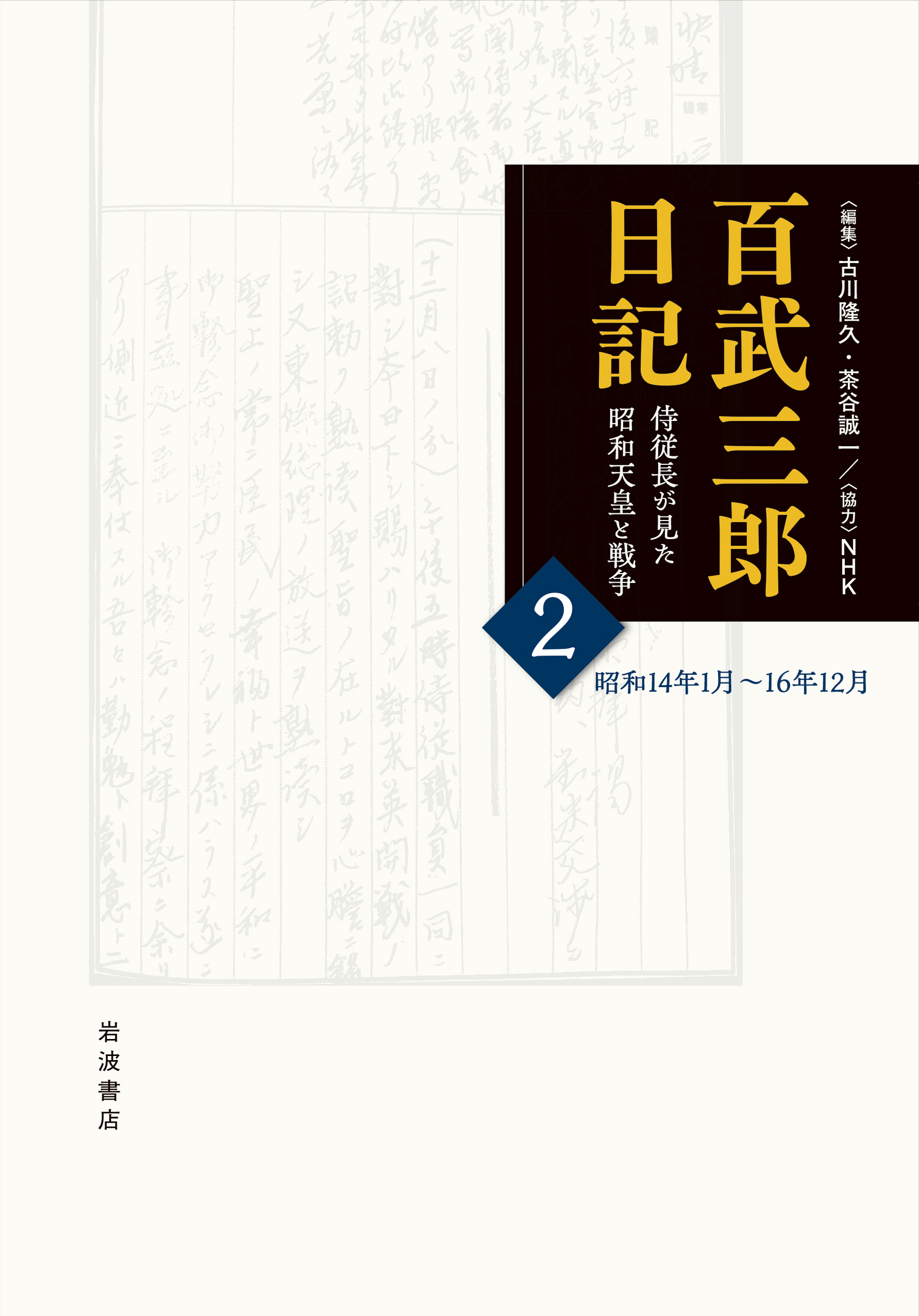 百武三郎日記：侍従長が見た昭和天皇と戦争第2巻：昭和14年1月～16年12月