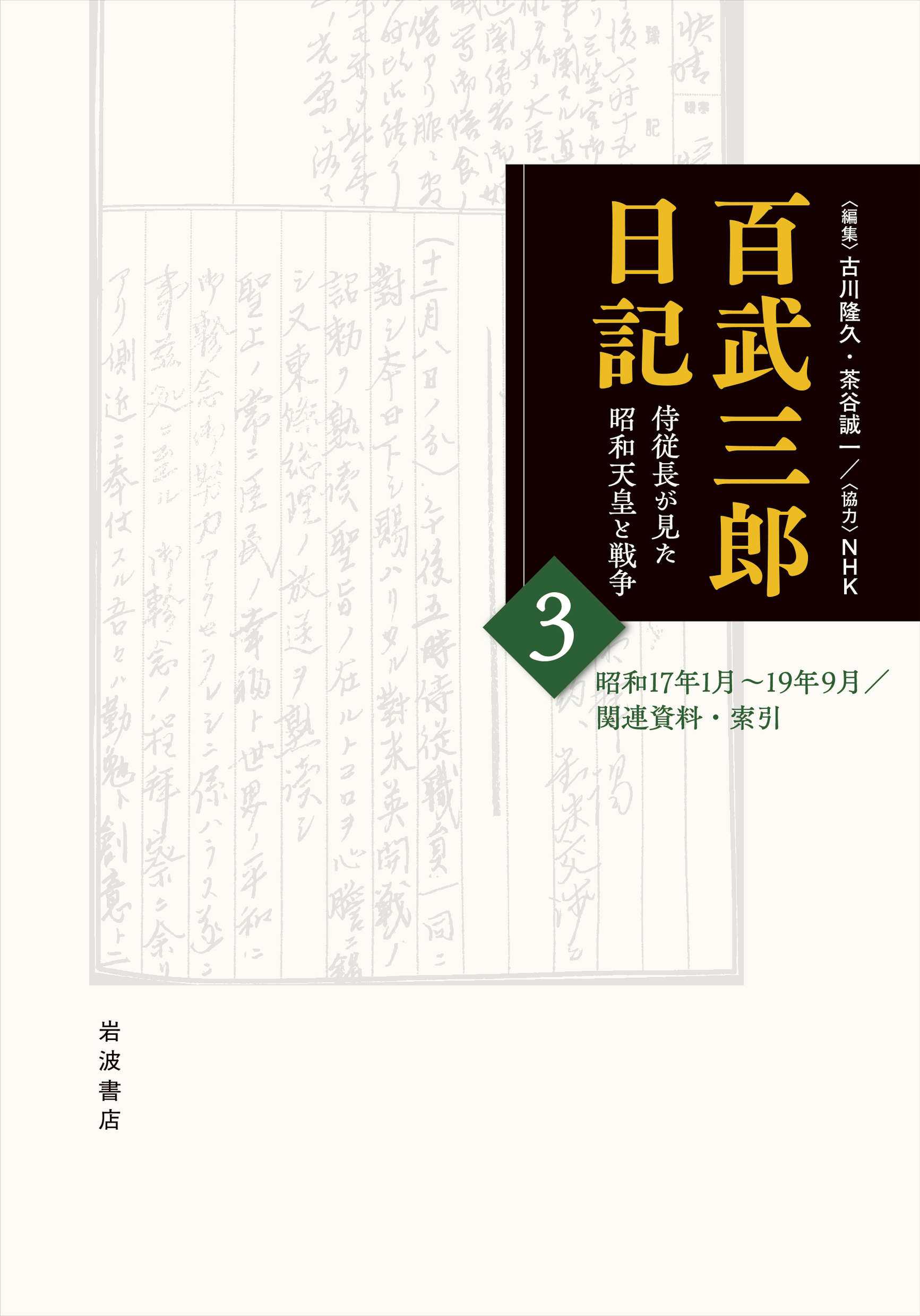 百武三郎日記：侍従長が見た昭和天皇と戦争第3巻：昭和17年1月～19年9月