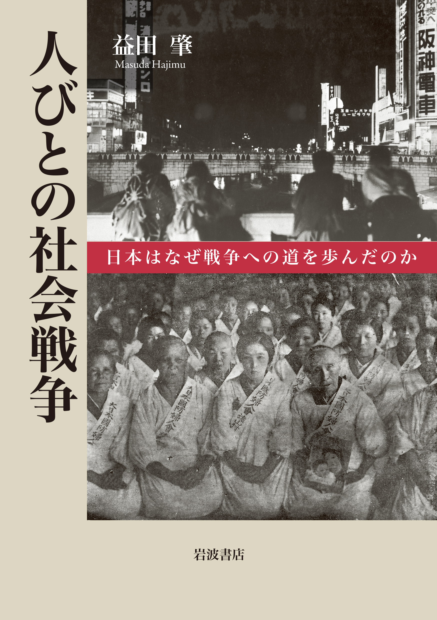 人びとの社会戦争:日本はなぜ戦争への道を歩んだのか