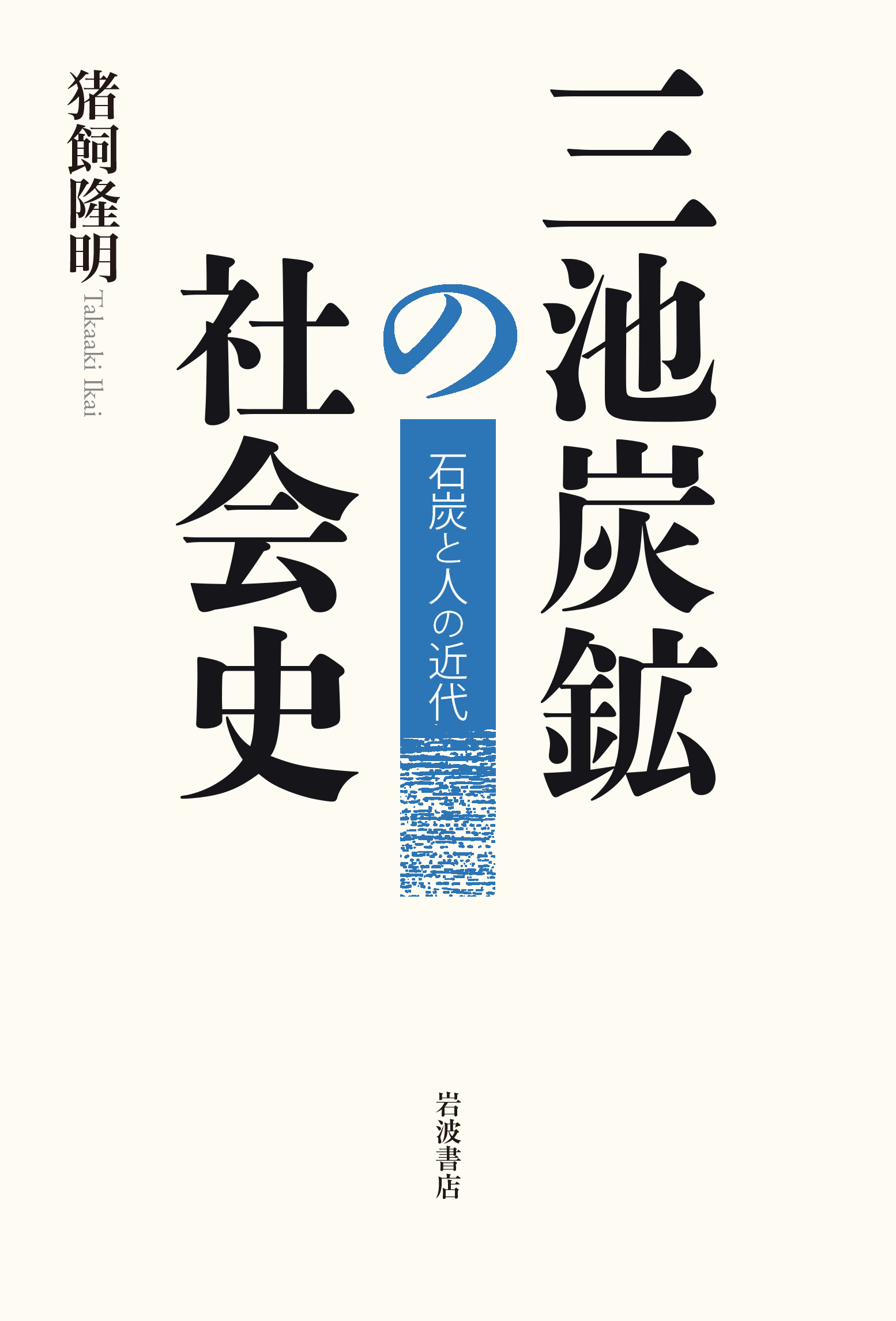 三池炭鉱の社会史：石炭と人の近代